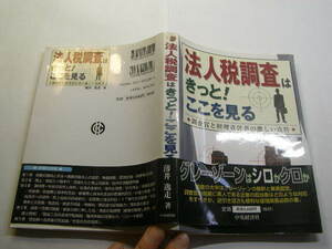 法人税調査はきっと!ここを見る 調査官経理責任者激しい攻防 元東京国税局=薄井逸走著 中古良品 中央経済社H17年1刷 定価2600円245頁 送188