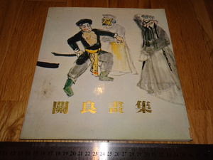 Rarebookkyoto　o656　中国油画資料　関良画集　香港美術家　1981年頃　名人　名作　名品　
