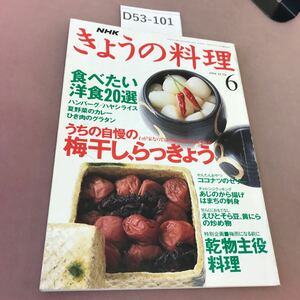 D53-101 NHKきょうの料理 1994.6 特集 食べたい洋食20選 うちの自慢の梅干し らっきょう 日本放送出版協会