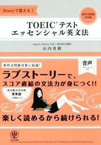 ＴＯＥＩＣテストエッセンシャル英文法 Ｓｔｏｒｙで覚える！／山内勇樹(著者)