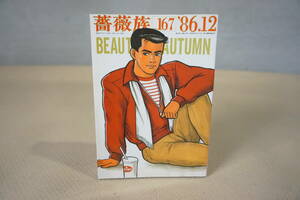 NO.167　薔薇族　1986年12月号　読者スケベ話特集　軍服の青春　美少年写真集