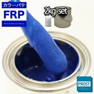 カラーパテ ブルー 2kg /FRPポリエステルパテ 下地凹凸 平滑用 FRP補修 ポリパテ Z25