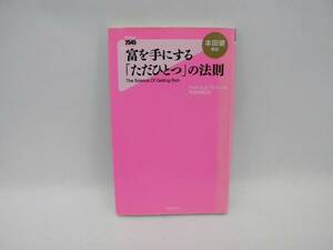 23552/富を手にする「ただひとつ」の法則