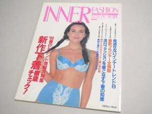 INNER FASHION No 21 ランジェリー専門誌 1990年 インナーファッション