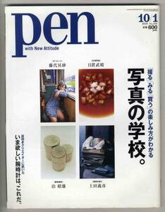 【c9175】10.10.1 ペンPen／写真の学校,いま欲しい腕時計は...