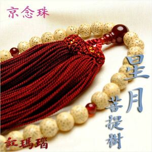 京念珠【星月菩提樹：紅瑪瑙仕立】女性用数珠・正絹頭付房　ネコポス送料無料