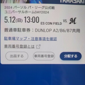 5月12日(日曜日) 日本ハムファイターズ 普通車駐車券 エスコンフィールド DUNLOP PARKING A2/B6/B7共用