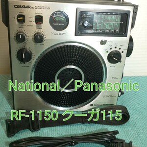 ☆整備品☆昭和生まれの名機National/Panasonic RF‐1150 FM、MW、SW1～3、5バンド受信機 メモリーライト機能 FMバンド93Mhzまで受信