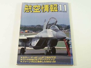 航空情報 No.525 1988/11 酣燈社 特集・ソ連ブラックジャック ミグ29 新長距離旅客機A340 ミリタリー 飛行機 軍用機 雑誌