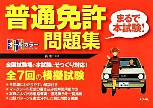 オールカラー普通免許“まるで本試験！”問題集／長信一【著】