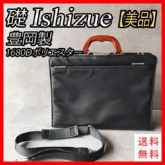 【美品】礎　Ishizue　豊岡製　1680Dポリエスター　ビジネスバッグ