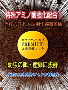 改良を続け進化した！プレミアム3次発酵カブトムシマット【50L】トレハロース、キトサン強化配合！コバエ、雑虫わきません！産卵にも抜群！