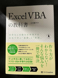 【中古】Ｅｘｃｅｌ　ＶＢＡの教科書　 古川順平／著