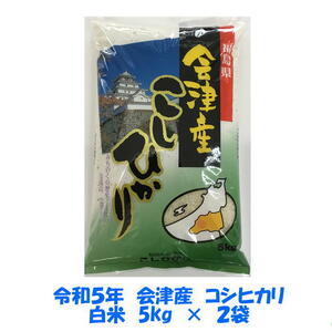 送料無料　令和５年産　会津　コシヒカリ　白米　5kg×２袋　10kg　九州沖縄別途送料　米　お米　送料込