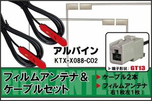 フィルムアンテナ ケーブル セット 地デジ アルパイン ALPINE 用 KTX-X088-CO2 対応 ワンセグ フルセグ GT13