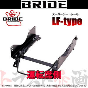 BRIDE ブリッド シートレール ロードスター NCEC 2005/8- 運転席側 (LFタイプ) フルバケ R003LF トラスト企画 (766114770