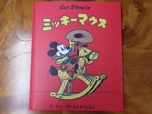 D23エキスポ 昭和25年復刻版 ディズニーのまんがえほん ミッキーマウス