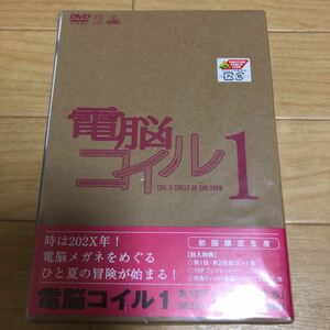 DVD 電脳コイル 1巻 初回限定版 未開封