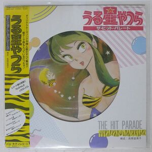 ピクチャー盤 帯付き OST/うる星やつら ヒット・パレード/KITTY 28MS0037 LP