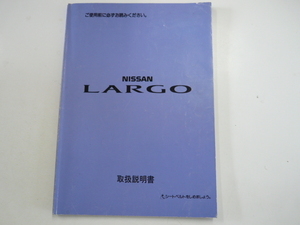 日産　ラルゴ/取扱説明書/1993年5月発行