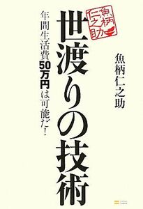 世渡りの技術 年間生活費５０万円は可能だ！／魚柄仁之助【著】