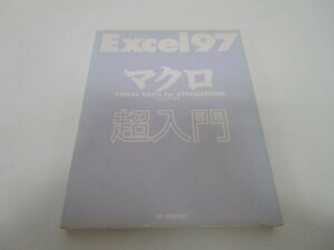 Excel97マクロ超入門 m0510-fa1-nn244057