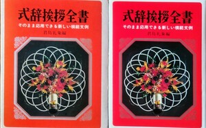 「式辞挨拶全書 そのまま応用できる新しい模範文例」君島礼象 編 永岡書店