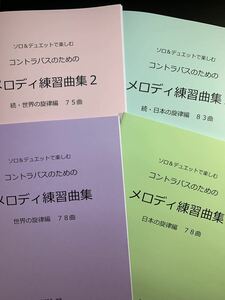 新刊楽譜　4冊セット　コントラバス「メロディ練習曲集1・2」