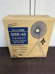 【新品・未開封】ナカトミ NAKATOMI QSE-45 工場扇 スタンドタイプ 45cm 大型 扇風機 三脚 加熱保護装置 送風機/MKT1236-宅160