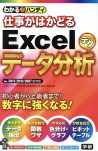 わかるハンディ仕事がはかどるＥｘｃｅｌデータ分析テク Ｑ＆Ａ方式／ジャムハウス(著者),末吉正成(著者),板東太郎(著者),松紘子(著者),松