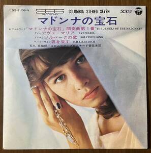 マドンナの宝石 jewels of madonna レコード EP 33回転 スリーブケース クラシック classic フェルラーリ 君を愛す ベートーヴェン 石丸寛