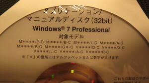 NECアプリケーション/マニュアルディスク(32bit)Windows7 Professional