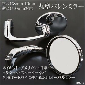 バイクミラー (49) 丸型 バレンタイプ メッキシルバー 左右 クリア 10mm 8mm 多車種対応/23Б