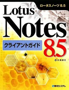 Ｌｏｔｕｓ　Ｎｏｔｅｓ　８．５クライアントガイド／北浦訓行【著】