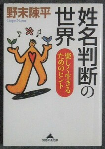 ２冊 野末陳平 姓名判断の世界 ＋ 神田佳司子 神田式命名学 いのちのかお / 姓名鑑定 熊崎流