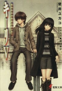 キーリ(５) はじまりの白日の庭　上 電撃文庫／壁井ユカコ(著者),田上俊介(著者)