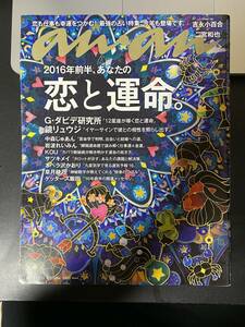 【即決】an an 2015年12月23日号 2016年前半、あなたの恋と運命。G・ダビデ研究所 鏡リュウジ