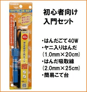 HAKKO 白光 はんだこて 40W セット FX511-01 入門 初心者向け はんだ 簡易台 吸い取り線 半田 はんだごて