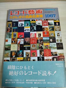 レコード芸術 1967.7 ステレオの名曲名演奏 音楽之友社/グルック/ベートーヴェン/プッチーニ/ドビュッシー/ウェーバー/クラシック/B3224853