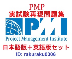 PMI PMP ５月最新版【日本語版＋英語版】プロジェクトマネジメントプロフェッショナル資格認定実試験問題集【オプション：返金保証】②