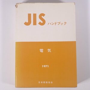 JISハンドブック 電気 日本規格協会 1971 単行本 物理学 工学 工業 電磁気学