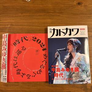 月刊カドカワ 中島みゆき 中島みゆき展 めぐるめぐるよ時代は巡る 