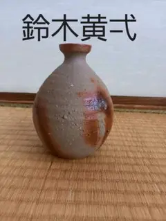 【備前焼】鈴木黄弌の徳利