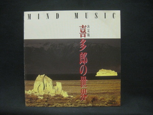 喜多郎 / 喜多郎の世界 Mind Music ◆CD4940NO◆CD