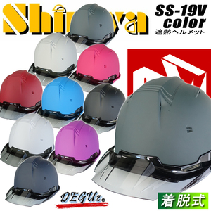 同梱OK！　作業用ヘルメット　（着脱式クリアバイザー搭載！)　遮熱　つや消しマット　安全保護帽子　作業着　進和　デグ【SS-19Vcolor】