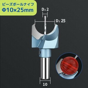 ゆうパケ発送★ビーズボールナイフ Φ10×25mm 佛珠刀 木工ルータービット ボール加工 木製ビーズ 木球 フライスカッター 木工ドリル Bn3