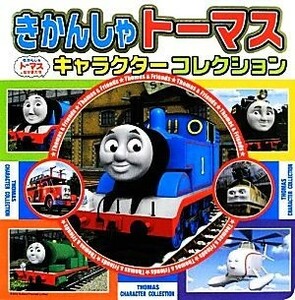 きかんしゃトーマスキャラクターコレクション 超ひみつゲット！７９／ポプラ社