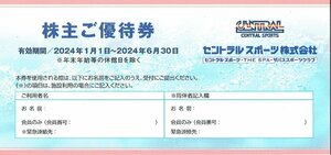 セントラルスポーツ　株主優待券　1枚　2024年1月1日～2024年6月30日