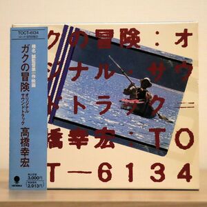 高橋幸宏/ガクの冒険/東芝EMI TOCT6134 CD □