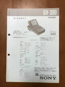 SONY 8mmビデオカセットレコーダー　GV-300サービスマニュアル